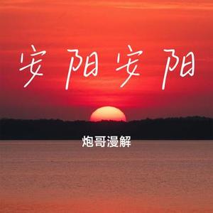 安阳安阳 (Cover 李晋)