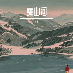 舞山河