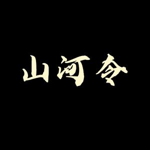 山河令