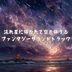 天翔ける星のきらめきと共に