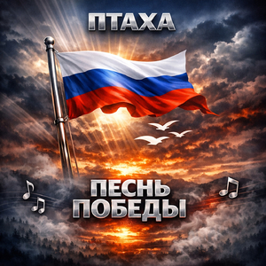 Песнь победы