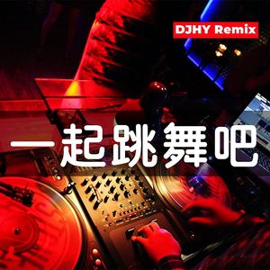 丁程鑫 - 一起跳舞吧（DJHY remix）