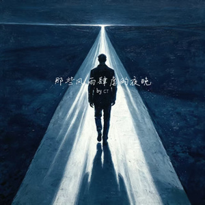 那些风雨肆虐的夜晚