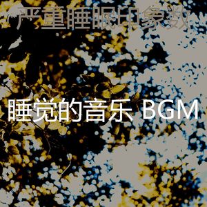 柔和的睡眠时刻