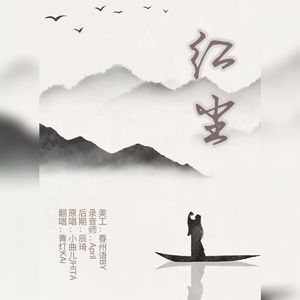 红尘