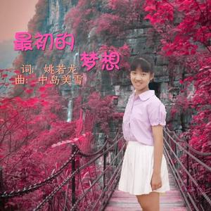 最初的梦想