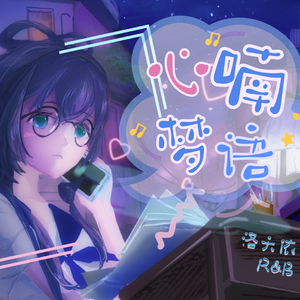 心喃梦语 feat.洛天依