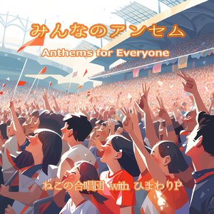 みんなのアンセム