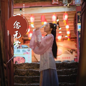 一念无常