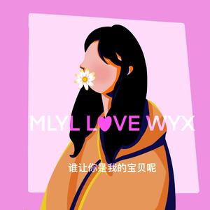 谁让你是我的宝贝呢