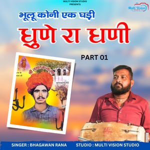bhulu koni ek ghadi dhune ra dhani Part 01