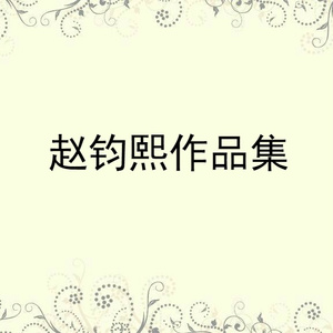 你是我的幸福花园