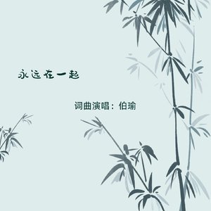 永远在一起