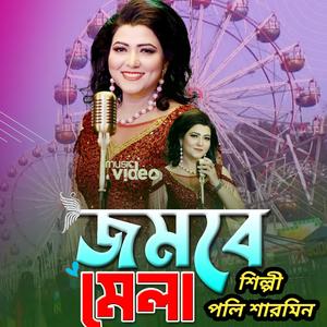 জমবে মেলা শুরু হবে খেলা