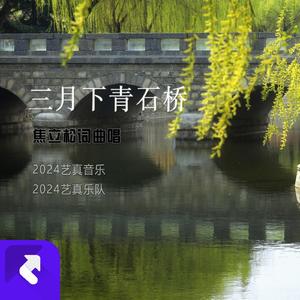 三月下青石桥 (现场)