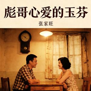 彪哥心爱的玉芬