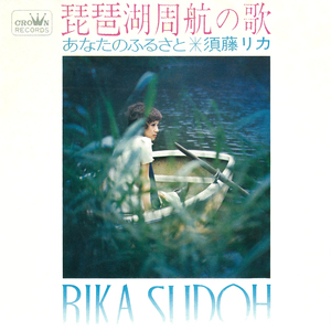 琵琶湖周航の歌