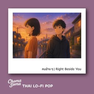 คนข้าง ๆ