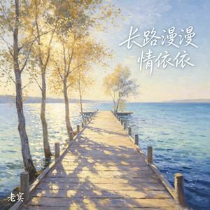 长路漫漫情依依