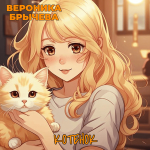 Котёнок