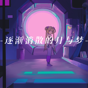 逐渐消散的月与梦