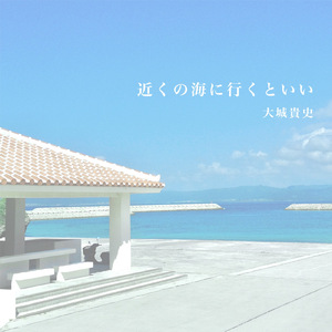 近くの海に行くといい