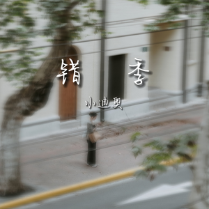 错季（cover 秋原依）