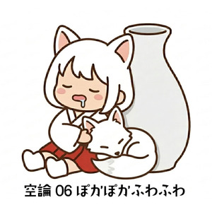 空論06ぽかぽかふわふわ