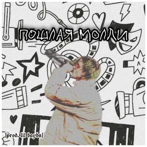 ПОШЛАЯ МОЛЛИ (Instrumental)