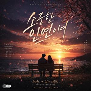 소중한 인연이여