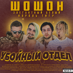 УБОЙНЫЙ ОТДЕЛ