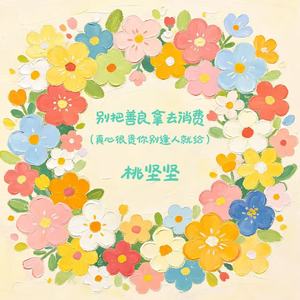 别把善良拿去消费（真心很贵你别逢人就给）
