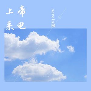 上帝来电I Want To Be