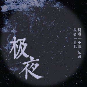 极夜 | 황홀경(中文填词)