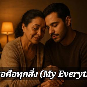 เธอคือทุกสิ่ง(My Everthing)