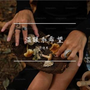 温暖和希望Lv9