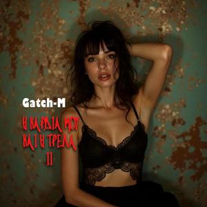 Η ΚΑΡΔΙΑ ΜΟΥ ΚΑΙ Η ΤΡΕΛΑ ΙΙ