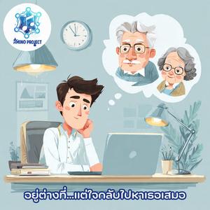 อยู่ต่างที่...แต่ใจกลับไปหาเธอเสมอ