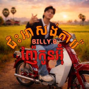 ជិះអាសង់ការ៉េញ៉ែកូនអ៊ុំ(រីករាយពិធីបុណ្យចូលឆ្នាំប្រពៃណីខ្មែរ)