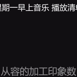 微妙的星期一心情