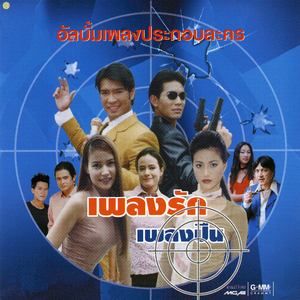 ยังไงก็ได้ (ละครเพลงรักเพลงปืน)