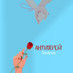 Антигерой