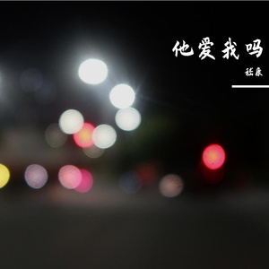 他爱我吗（翻自 于梓贝）