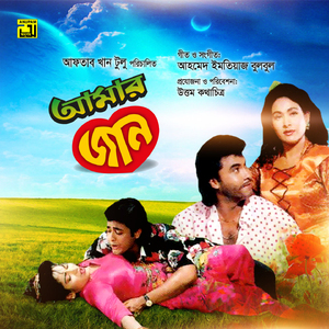 Aji Bhalo Koira Dekhogo Tomra, Pt. 3 (Amar Jaan)