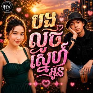 បងលួចស្នេហ៍អូន