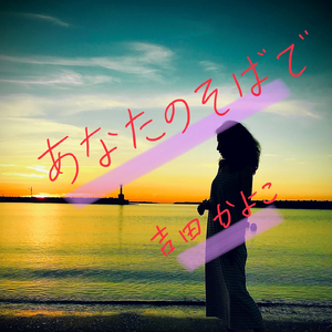 あなたのそばで