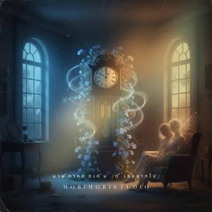 นาฬิกาหยุดเดิน (...ที่เธอจากไป)