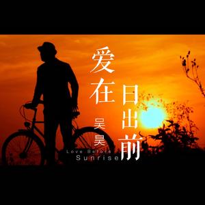 爱在日出前 (正式版)
