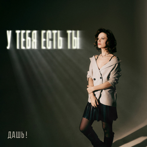 У тебя есть ты