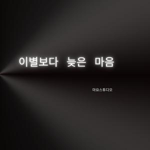 이별보다 늦은 마음